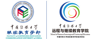 中国传媒大学继续教育学部
