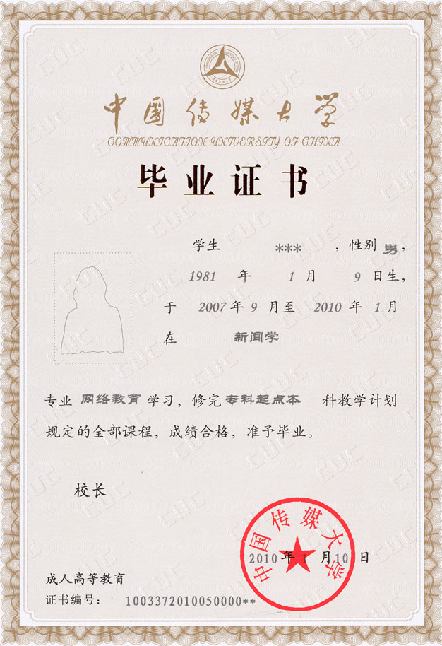 中国传媒大学网络教育证书样本