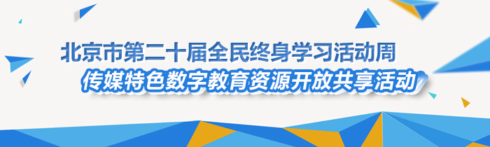 北京市第二十届全民终身学习活动周